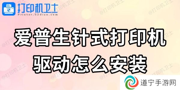 爱普生针式打印机驱动怎么安装 看完轻松搞定