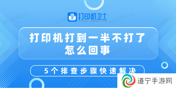 打印机打到一半不打了怎么回事 5个排查步骤快速解决