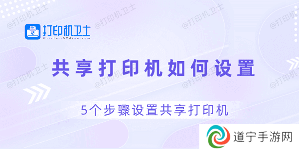 共享打印机如何设置 5个步骤设置共享打印机