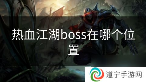 热血江湖boss在哪个位置