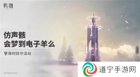 鸣潮仿声骸会梦到电子羊么活动怎么玩