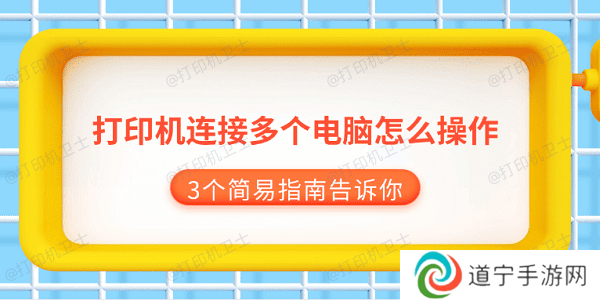 打印机连接多个电脑怎么操作 3个简易指南告诉你