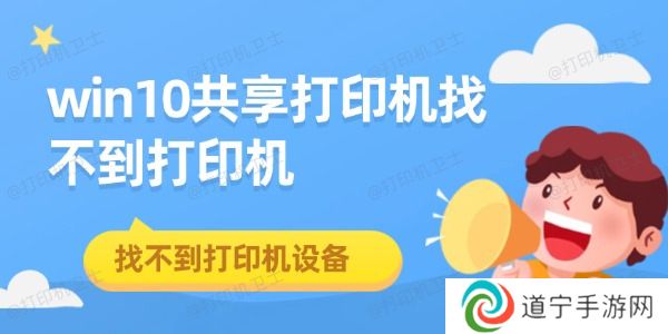 win10共享打印机找不到打印机