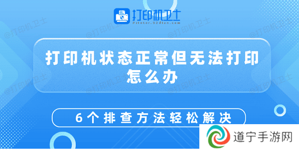 打印机状态正常但无法打印怎么办 6个排查方法轻松解决