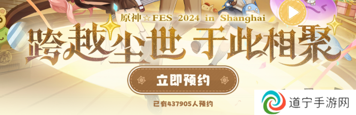 原神2024年fes线下什么时候举办 2024年fes线下展会活动预约方法