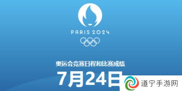 巴黎奥运会7月24日赛程 2024奥运会7月24日比赛一览