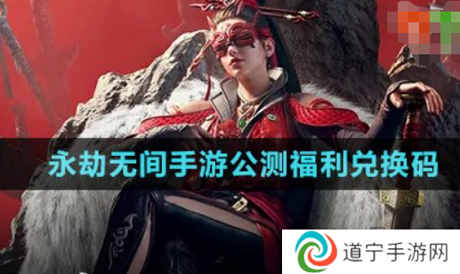 永劫无间手游公测兑换码大全 永劫无间手游公测兑换码2024最新分享