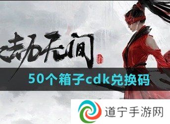 永劫无间手游50个箱子cdk兑换码有什么 永劫无间手游50个箱子cdk兑换码一览