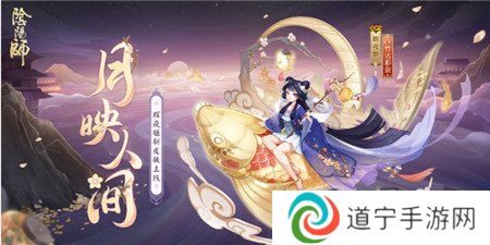 阴阳师辉夜姬新皮肤月映人间怎么获得 阴阳师辉夜姬新皮肤月映人间获取方式