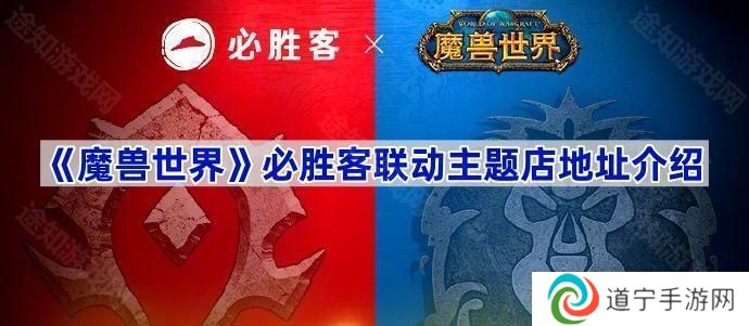 魔兽世界必胜客联动主题店地址在哪 魔兽世界必胜客联动门店地址一览