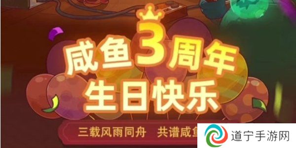 咸鱼之王3周年活动攻略 咸鱼之王3周年活动内容介绍