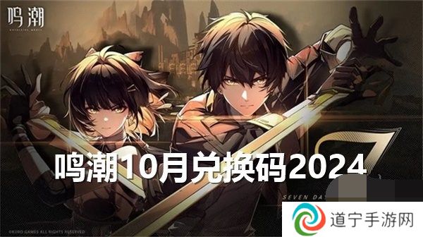 鸣潮10月兑换码2024最新 鸣潮10月礼包码福利大全一览