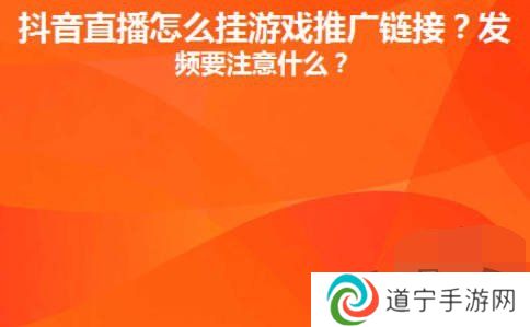 抖音直播间里游戏链接怎么放 抖音直播间里游戏链接设置推广赚钱攻略