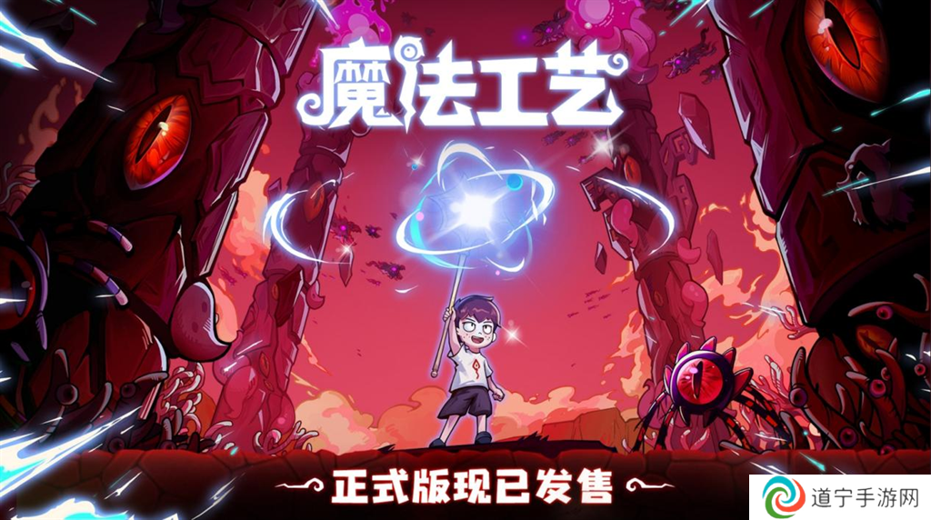 开启炫酷魔法冒险！Steam特别好评动作肉鸽游戏《魔法工艺》11月2日正式上线