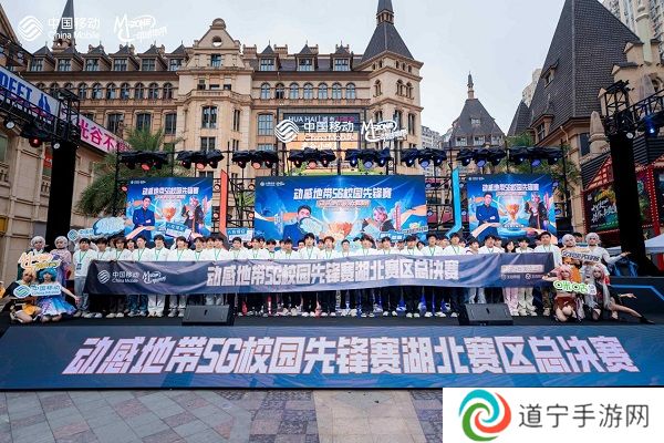 最强战力，燃爆江城！ 2024年动感地带5G校园先锋赛湖北赛区总决赛**落幕！